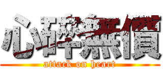 心碎無價 (attack on heart)