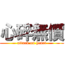 心碎無價 (attack on heart)