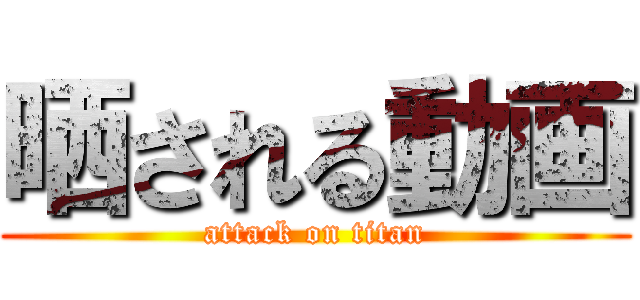 晒される動画 (attack on titan)