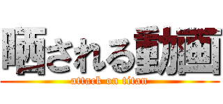 晒される動画 (attack on titan)