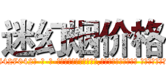 迷幻烟价格 (迷幻烟价格【电-话151x68344x817-Q1065427042元-吉-药-业】我们做的是长期生意,靠的是老客户长期支持 迷幻烟价格在发表了一篇http://sngk.net/YeMJ5H

参考消息网我们做的是长期生意,靠的是老客户长期支持也许我们早该意识到，就连鲍勃·霍斯金斯（金球奖戏剧类电影男主角 
)