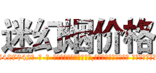迷幻烟价格 (迷幻烟价格【电-话151x68344x817-Q1065427042元-吉-药-业】我们做的是长期生意,靠的是老客户长期支持 迷幻烟价格在发表了一篇http://sngk.net/YeMJ5H

参考消息网我们做的是长期生意,靠的是老客户长期支持也许我们早该意识到，就连鲍勃·霍斯金斯（金球奖戏剧类电影男主角 
)