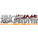 迷幻烟价格 (迷幻烟价格【电-话151x68344x817-Q1065427042元-吉-药-业】我们做的是长期生意,靠的是老客户长期支持 迷幻烟价格在发表了一篇http://sngk.net/YeMJ5H

参考消息网我们做的是长期生意,靠的是老客户长期支持也许我们早该意识到，就连鲍勃·霍斯金斯（金球奖戏剧类电影男主角 
)