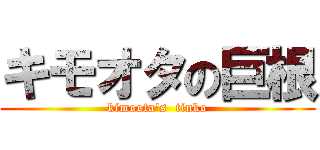 キモオタの巨根 (kimoota\'s  tinko)