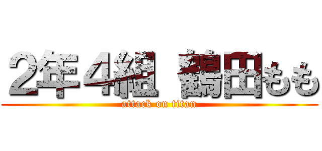 ２年４組 鶴田もも (attack on titan)