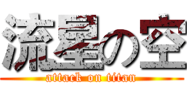 流星の空 (attack on titan)