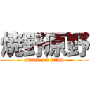 焼野原野 (attack on titan)