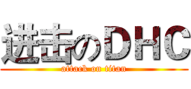 进击のＤＨＣ (attack on titan)