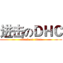 进击のＤＨＣ (attack on titan)