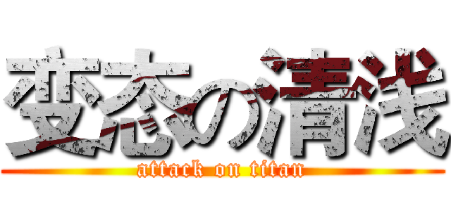 变态の清浅 (attack on titan)