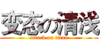 变态の清浅 (attack on titan)