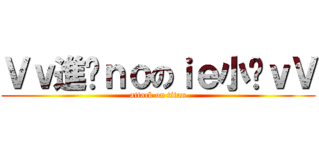 Ｖｖ進擊ｎｏのｉｅ小煞ｖＶ (attack on titan)