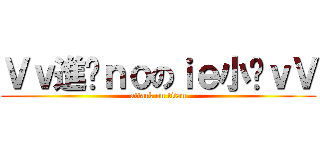 Ｖｖ進擊ｎｏのｉｅ小煞ｖＶ (attack on titan)