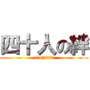 四十人の絆 (1年4組　学級目標)