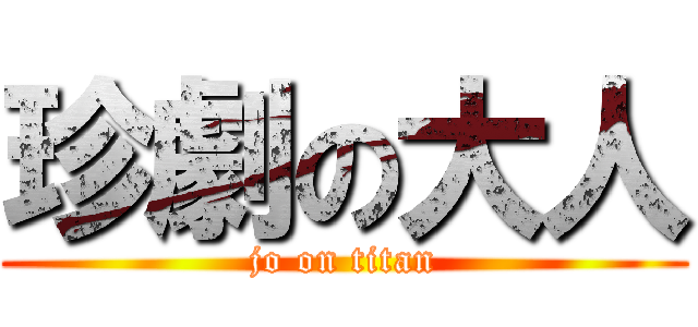 珍劇の大人 (jo on titan)