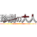 珍劇の大人 (jo on titan)