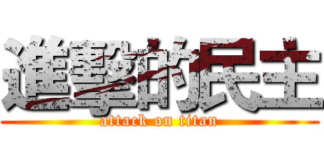進擊的民主 (attack on titan)