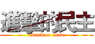 進擊的民主 (attack on titan)