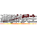 進擊的民主 (attack on titan)