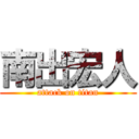 南出宏人 (attack on titan)