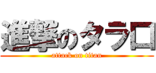進撃のタラ口 (attack on titan)