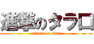進撃のタラ口 (attack on titan)