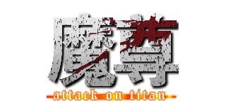 魔尊 (attack on titan)