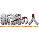 新潟の人 (niigata on weird)