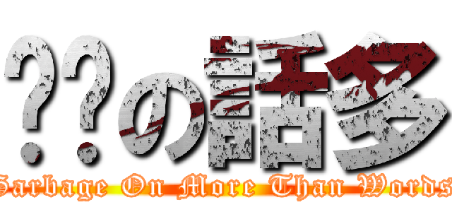 垃圾の話多 (Garbage On More Than Words)