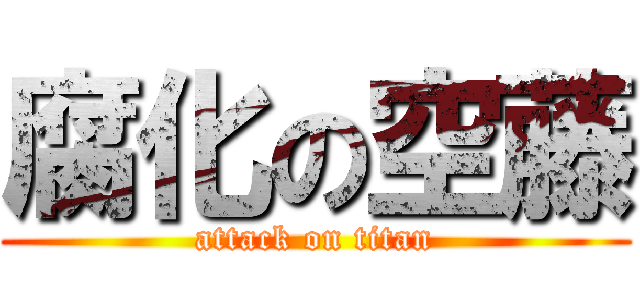 腐化の空藤 (attack on titan)