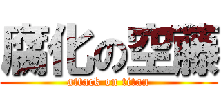 腐化の空藤 (attack on titan)