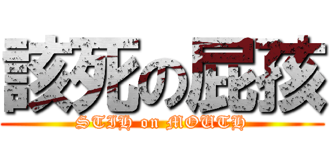 該死の屁孩 (STIH on MOUTH)