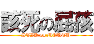 該死の屁孩 (STIH on MOUTH)
