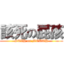 該死の屁孩 (STIH on MOUTH)