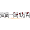 質問一回１万円 (attack on titan)