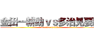 金田一耕助ｖｓ多治見要蔵 (detective vs killer)