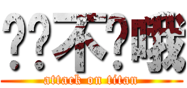 哎呦不错哦 (attack on titan)