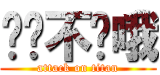 哎呦不错哦 (attack on titan)