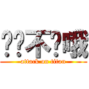 哎呦不错哦 (attack on titan)