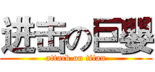 进击の巨嬰 (attack on titan)