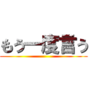 もう一度言う ()