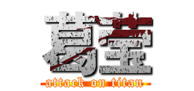 葛莹 (attack on titan)