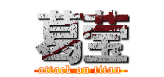葛莹 (attack on titan)