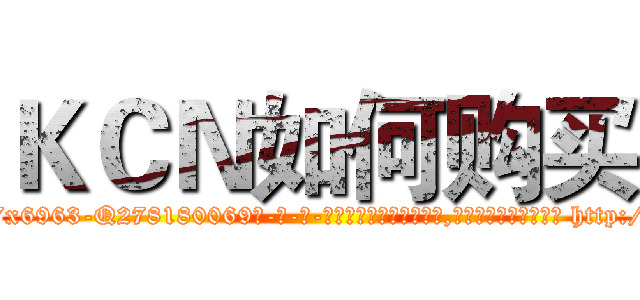 ＫＣＮ如何购买 (KCN如何购买【电-186x2687x6963-Q278180069元-吉-药-业】我们做的是长期生意,靠的是老客户长期支持 http://sngk.net/wTbCT7
)