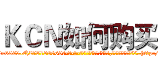 ＫＣＮ如何购买 (KCN如何购买【电-186x2687x6963-Q278180069元-吉-药-业】我们做的是长期生意,靠的是老客户长期支持 http://sngk.net/wTbCT7
)
