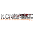 ＫＣＮ如何购买 (KCN如何购买【电-186x2687x6963-Q278180069元-吉-药-业】我们做的是长期生意,靠的是老客户长期支持 http://sngk.net/wTbCT7
)