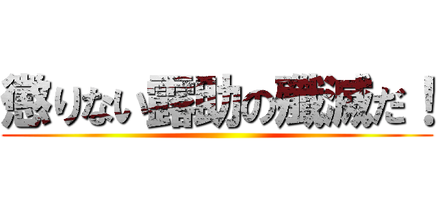 懲りない露助の殲滅だ！ ()