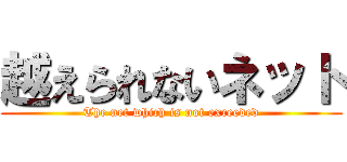 越えられないネット (The net which is not exceeded)