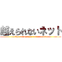 越えられないネット (The net which is not exceeded)