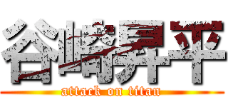 谷崎昇平 (attack on titan)
